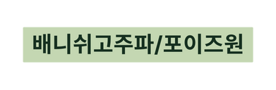 배니쉬고주파 포이즈원